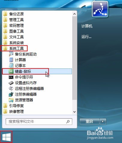 pe系统全键盘控制鼠标的图文教程