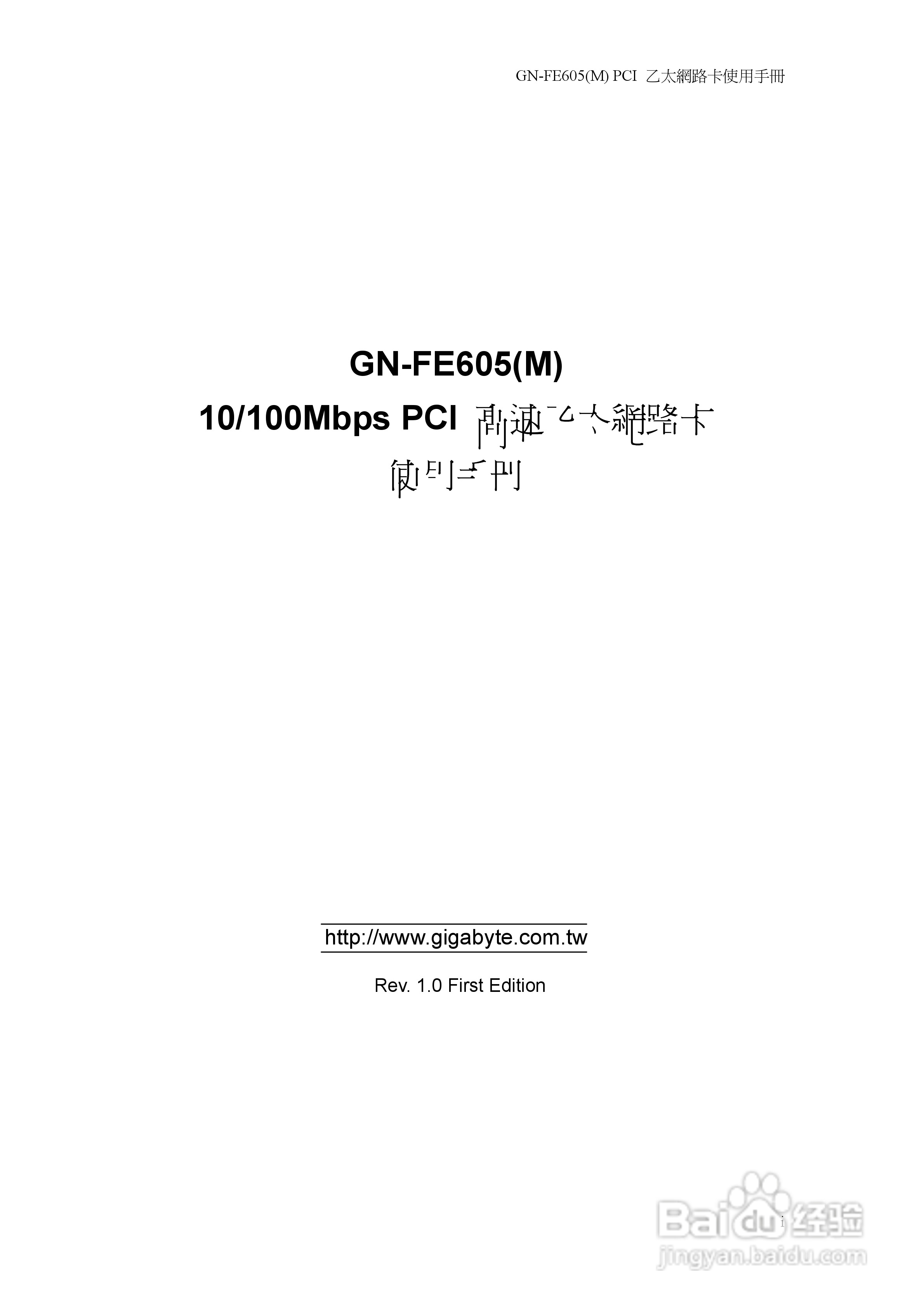 GN-FE605(M)10/100Mbps PCI高速乙太网路卡使用手册:[1]