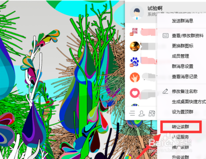 群主怎么转让