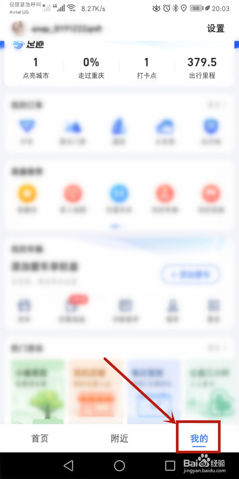 高德地图怎么添加车辆
