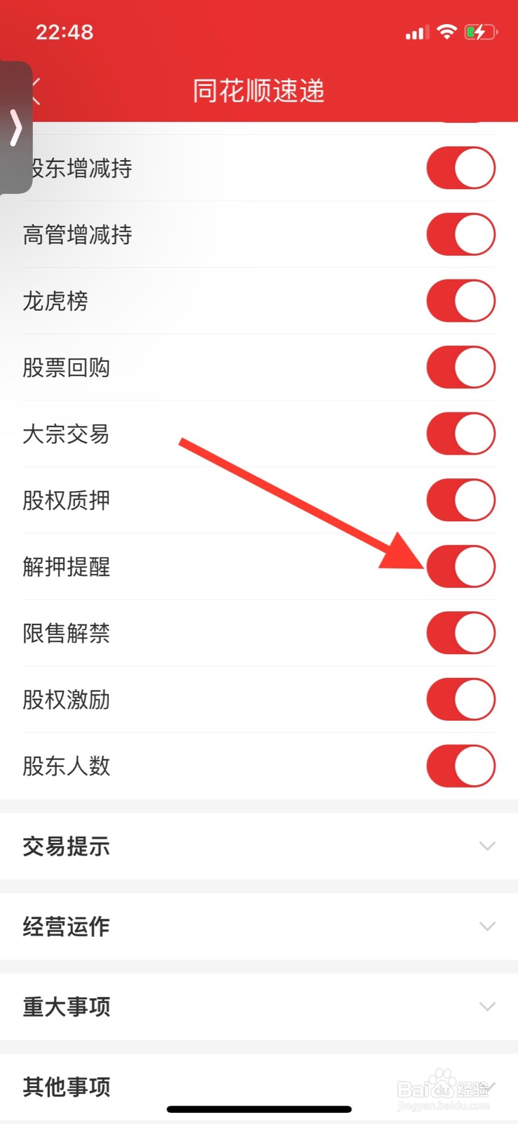 iPhone同花顺关掉“ 解押提醒”股权速递