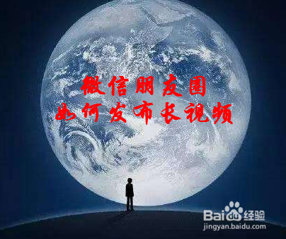 如何在朋友圈发布长视频