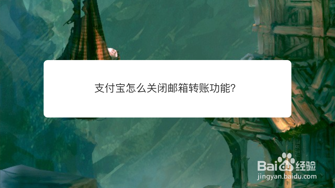 <b>支付宝怎么关闭邮箱转账功能</b>