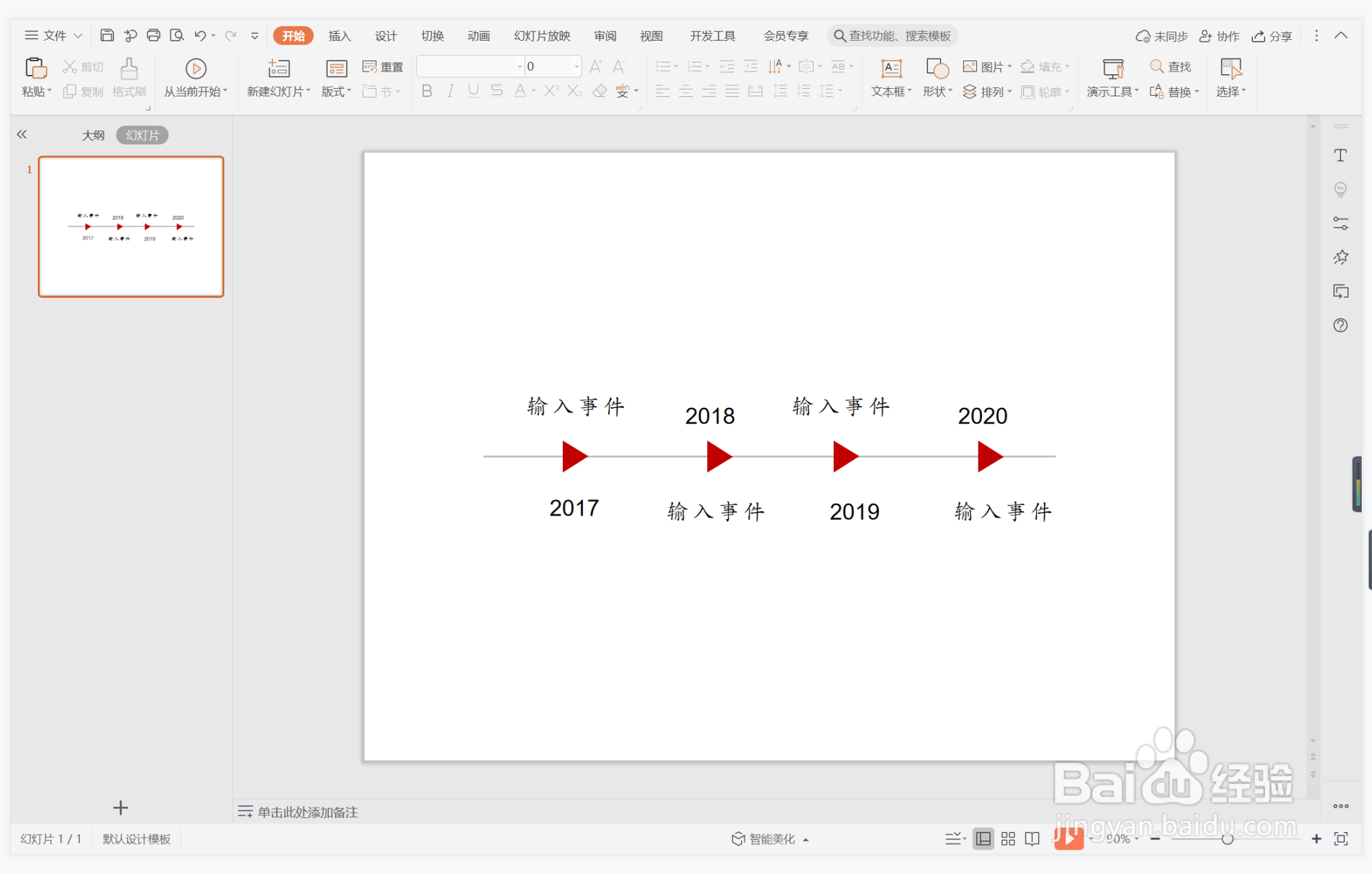 wps演示中如何制作经年累月型时间轴