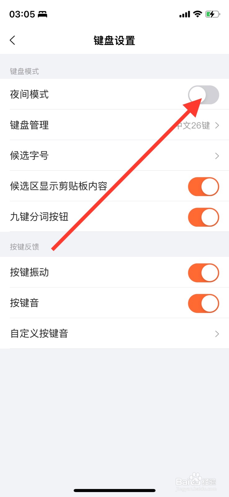 搜狗输入法如何开启夜间模式