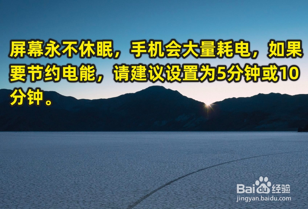 小米MIUI11屏幕怎么设置永不休眠