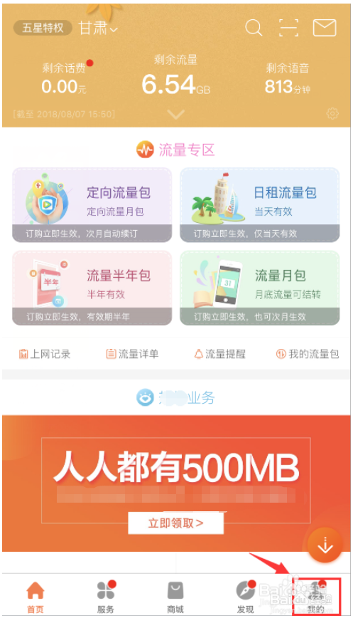 联通用户登录中国联通APP免费领取流量的方法