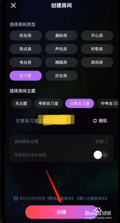 网易云音乐如何创建自习室