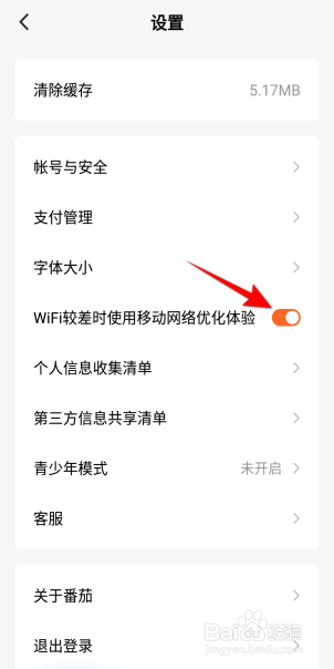番茄免费小说APP里面怎么开启移动网络优化体验