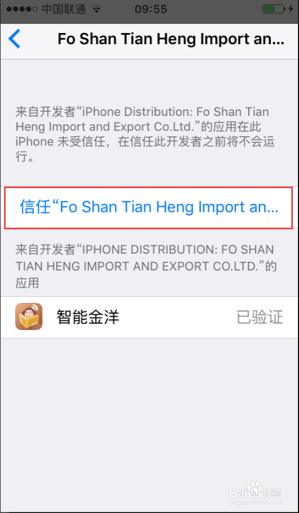 iPhone安装企业版App