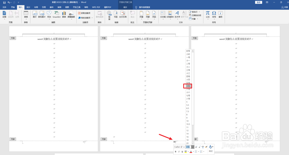 word页脚怎么设置连续页码