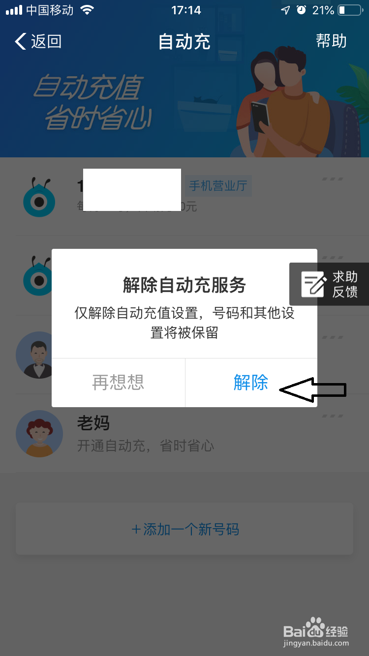 如何解除支付宝话费自动充