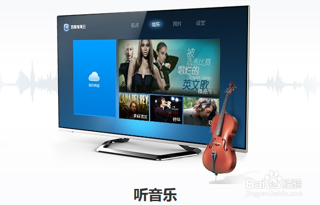 百度电视云使用攻略