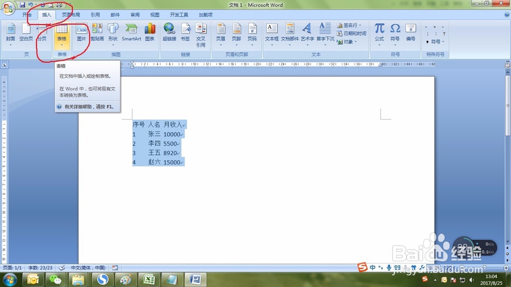 如何在word中将文本转换为表格
