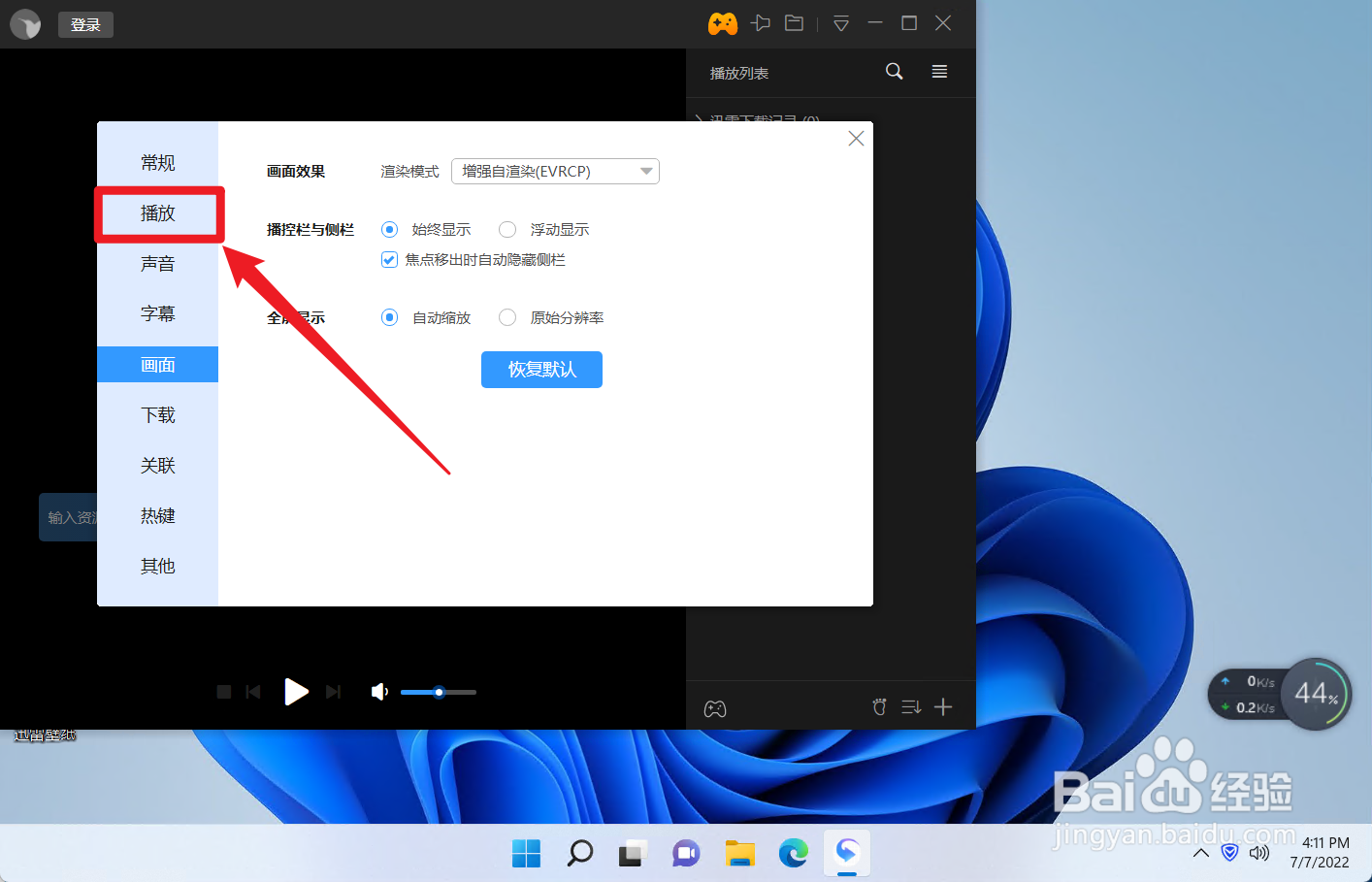怎么设置迅雷影音的画面效果