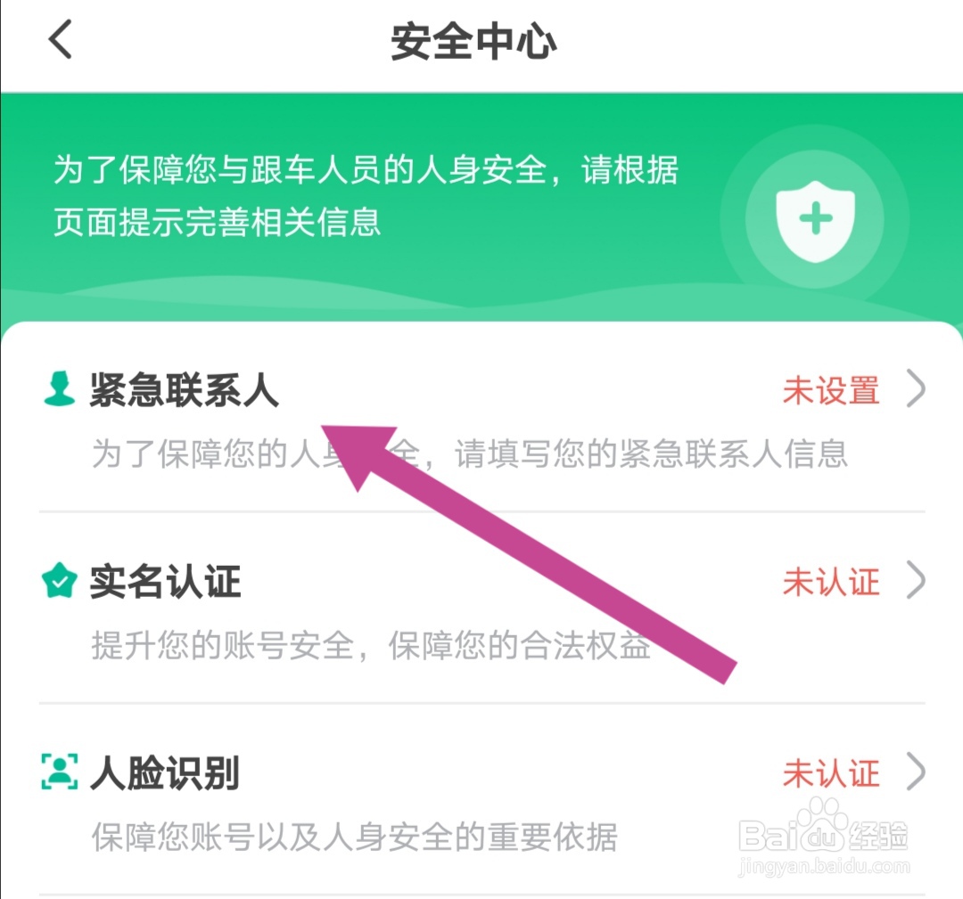 省省回头车软件如何添加紧急联系人