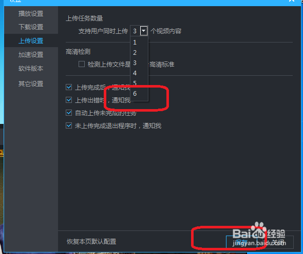 优酷怎么设置同时可以上传6个任务