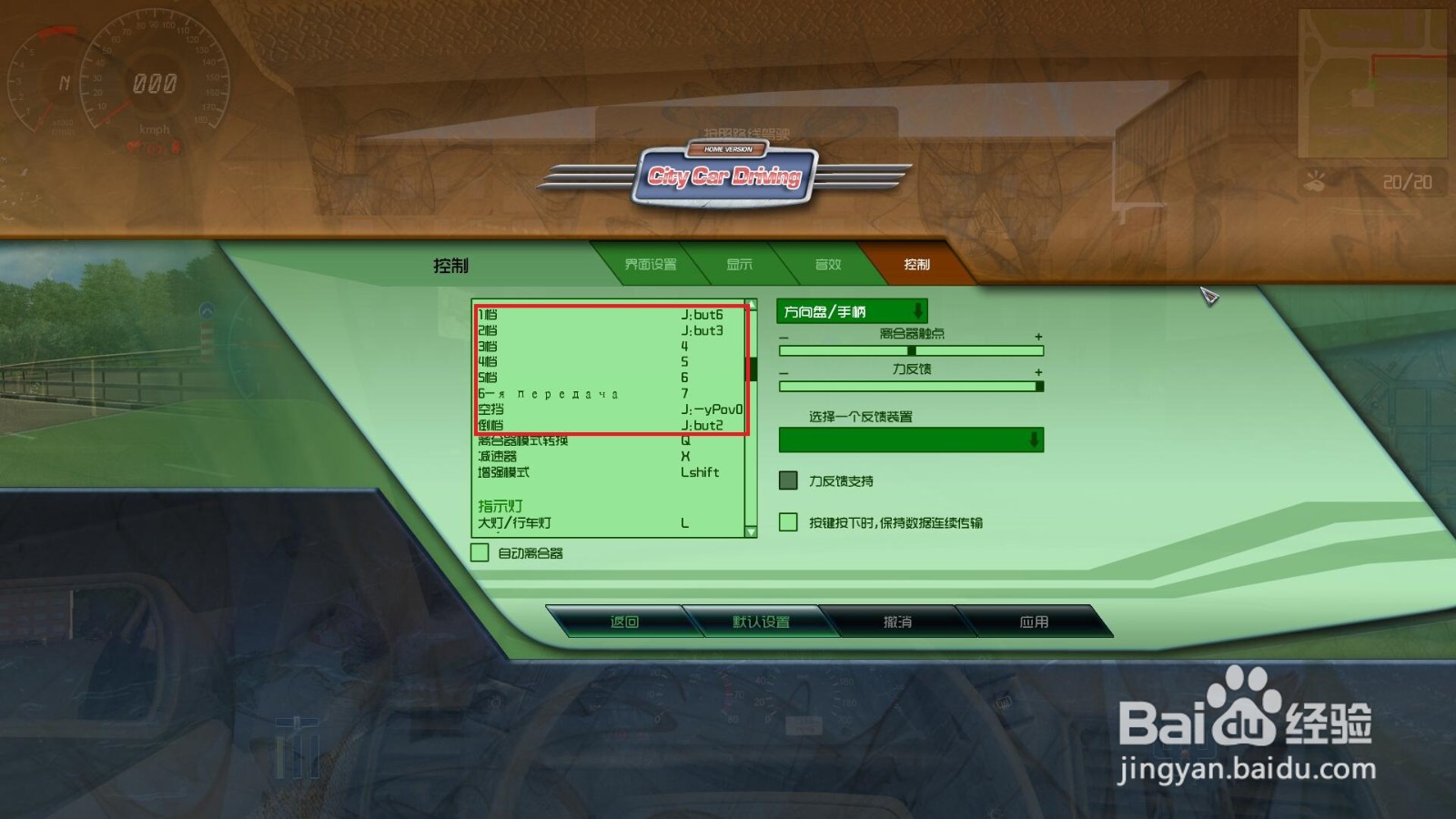 莱仕达方向盘如何设置三维导师驾校场内驾驶键位