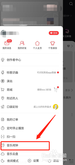 如何设置网易云音乐闹钟