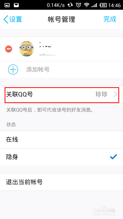 QQ关联账号怎样取消