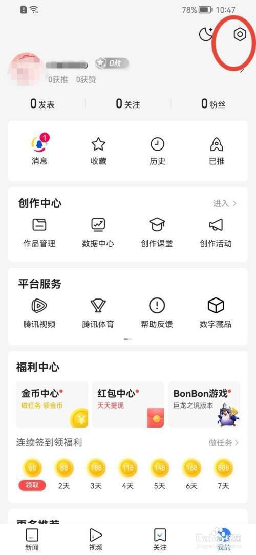腾讯新闻如何关闭推送设置?