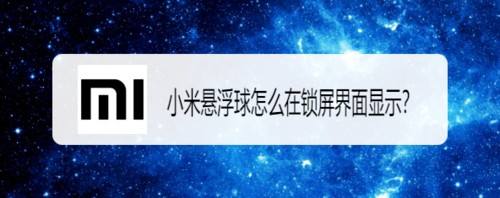 小米悬浮球如何在锁屏界面显示