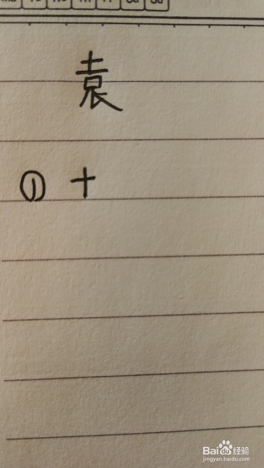 袁字可以怎么拆分