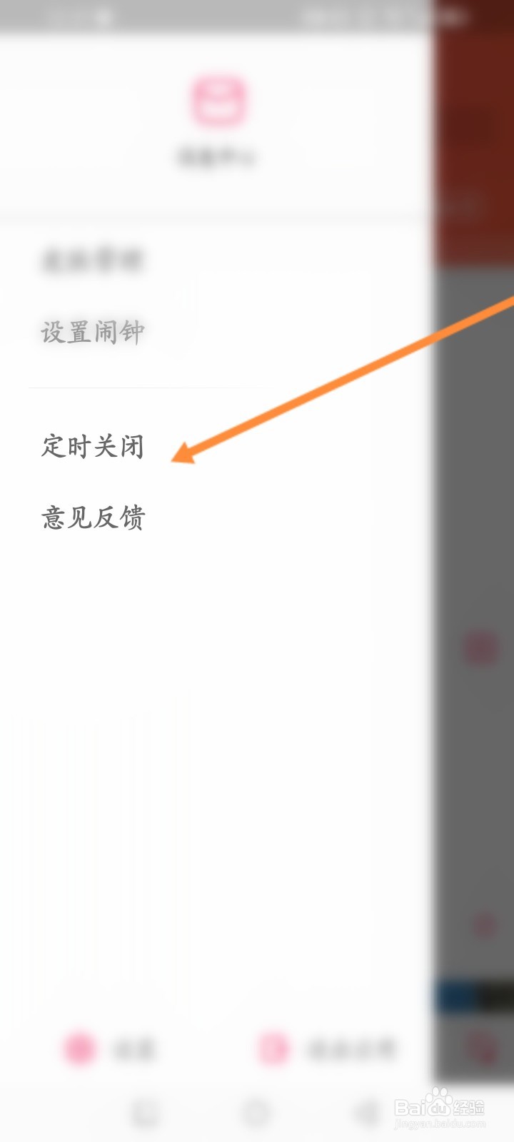 爱听软件怎么设置定时关闭功能