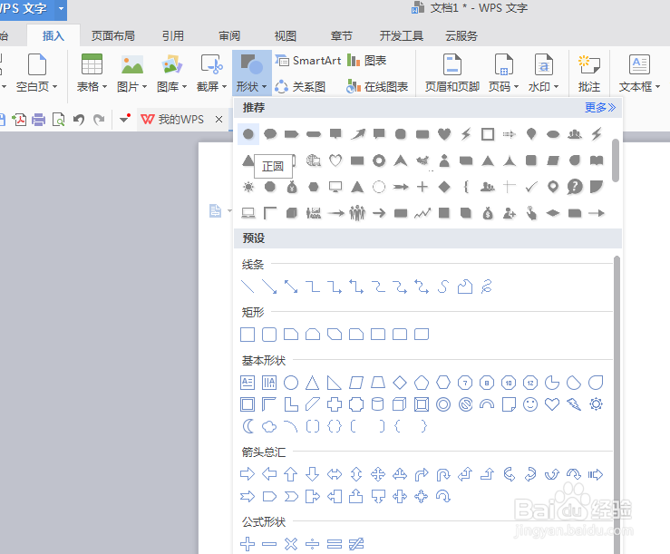 WPS文字制作有立体感的流程图