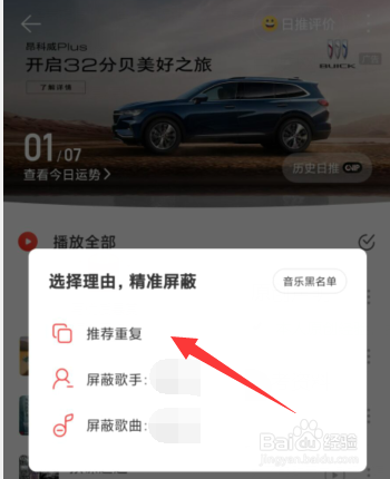 如何对网易云音乐APP日推歌曲屏蔽不喜欢的歌曲
