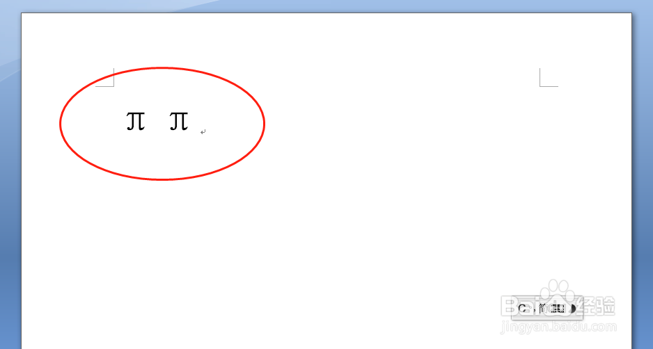 电脑如何输入(Pi)圆周率π符号