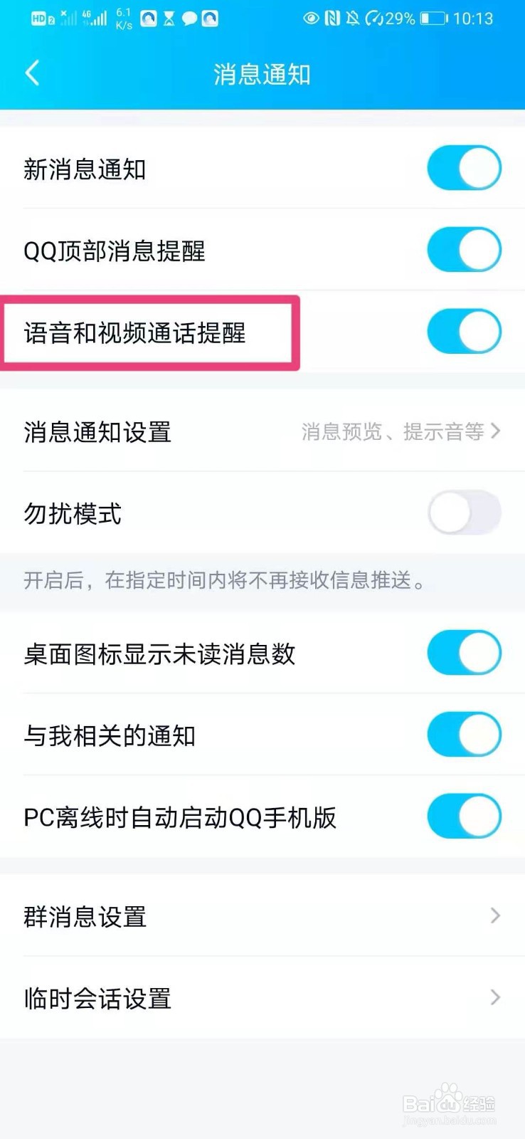 如何在QQ中设置语音和视频通话消息提醒