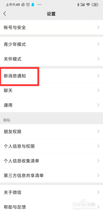 微信如何修改新消息通知声音