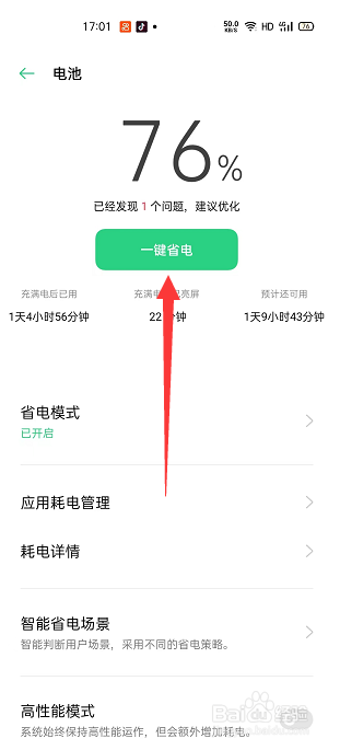 OPPO电池怎么一键省电