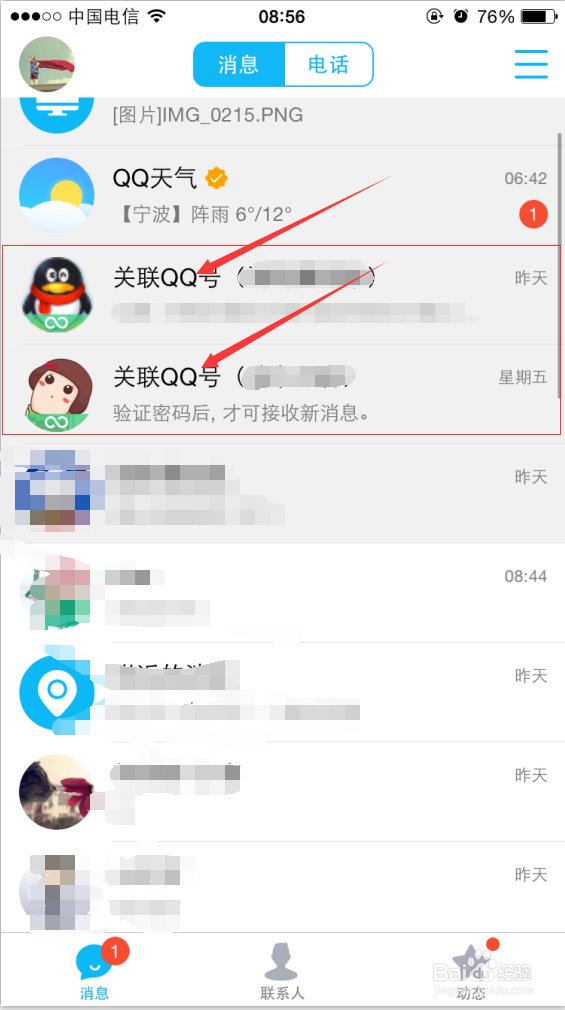 如何在手机端多关联登录多个QQ号码