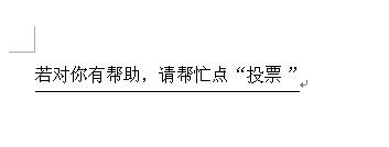 WORD怎么调整文字与下划线之间的距离