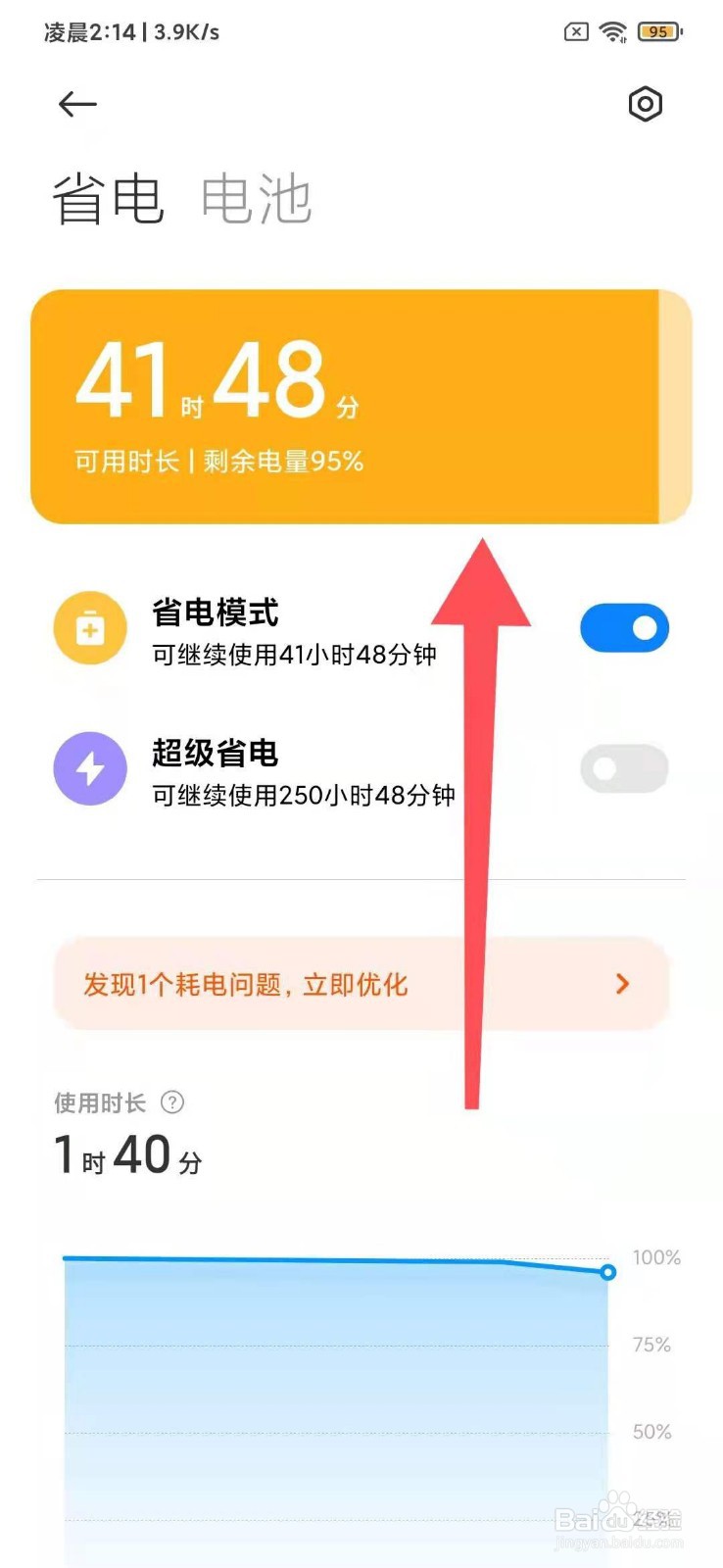 小米如何开启省电模式