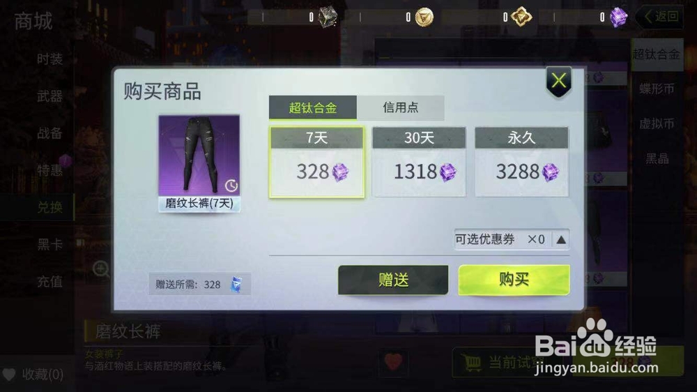 《量子特工》中超钛合金怎么兑换磨纹长裤？