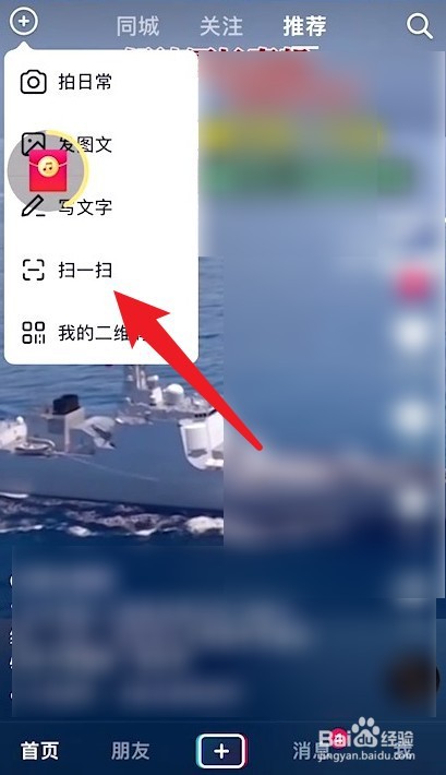 抖音极速版如何使用扫一扫功能