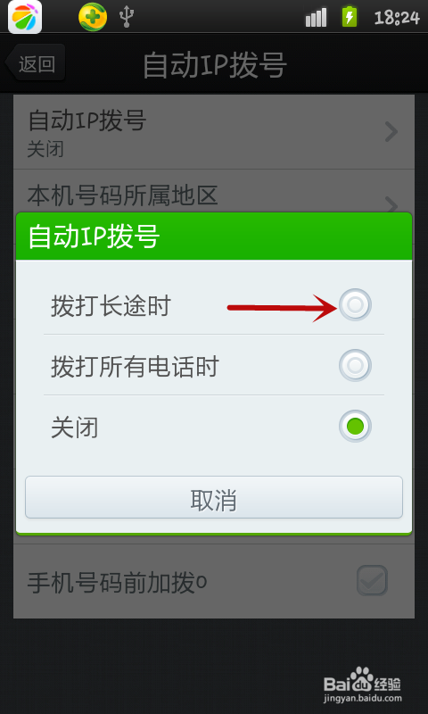 手机如何开启自动IP拨号功能