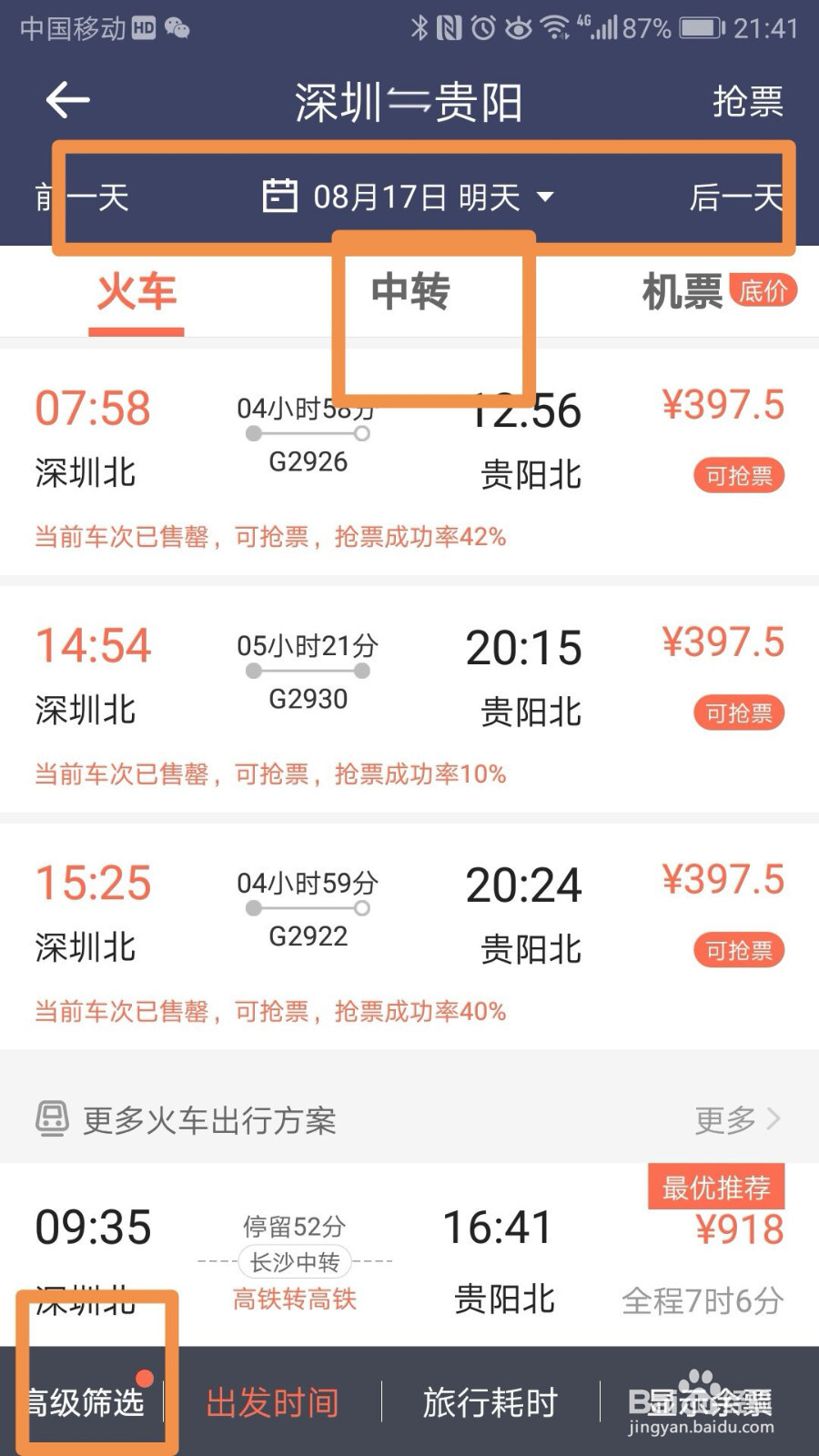 如何用手机在网上买火车票