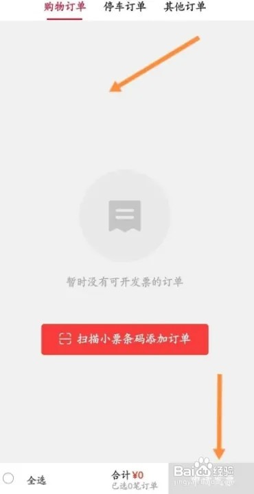 喵街APP想要开发票如何操作