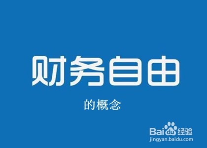 实现财务自由的五个步骤