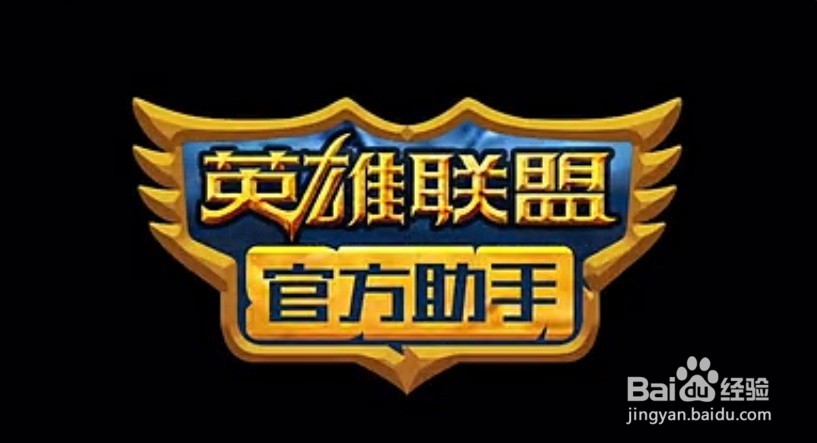英雄联盟官方助手升级攻略之开机启动