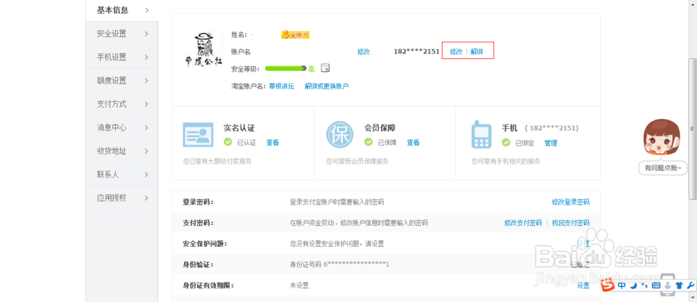 怎么解绑支付宝和淘宝更换登录名解绑手机