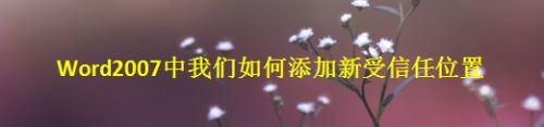 Word2007中我们如何添加新受信任位置