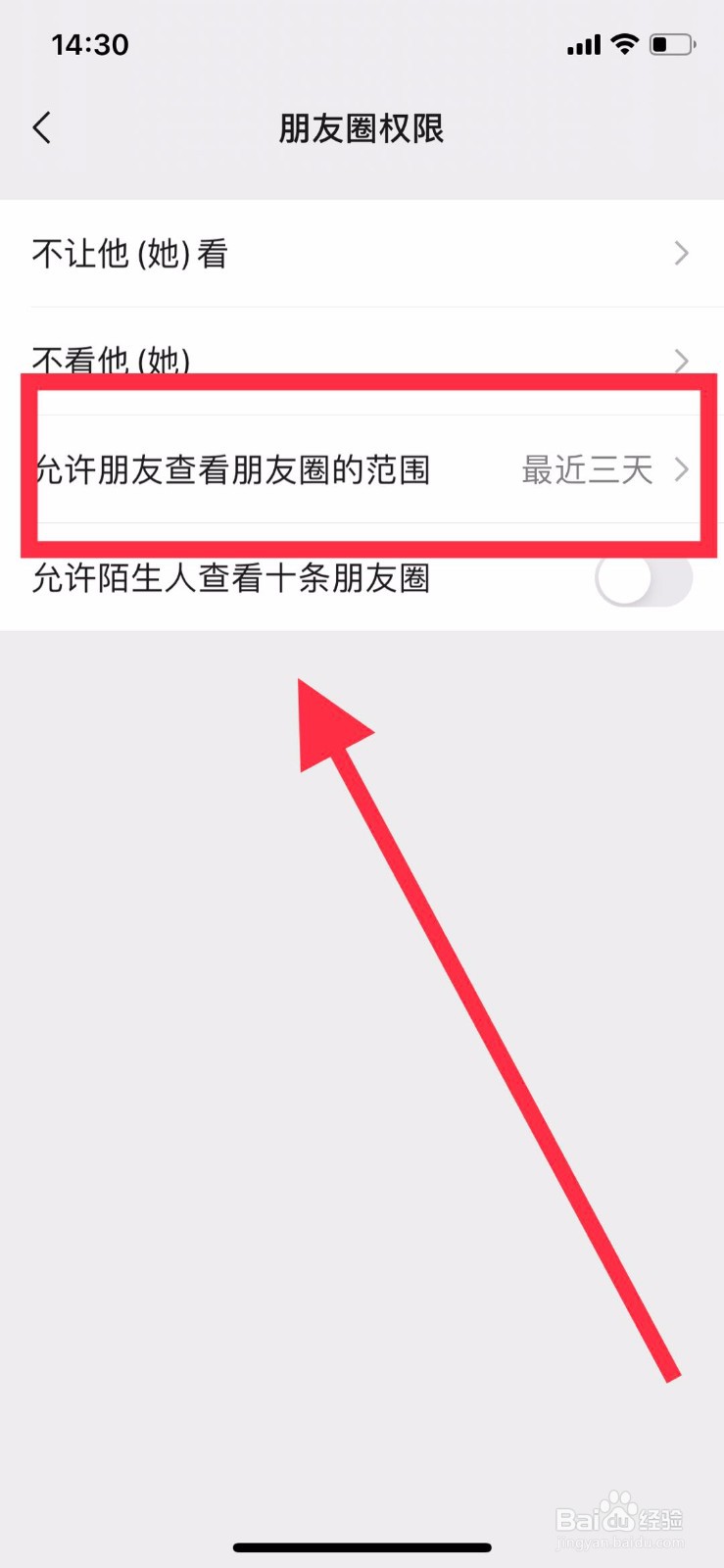微信圈设置允许朋友查看范围