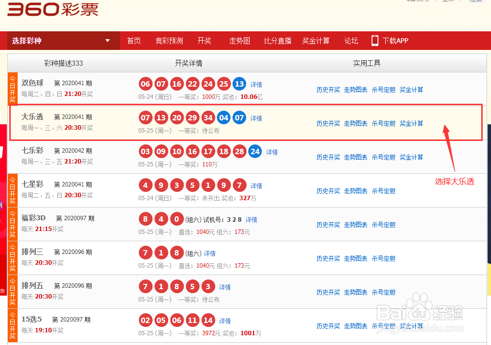 如何查询体彩大乐透往期的开奖号码
