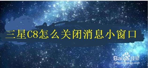 <b>三星C8怎么关闭消息小窗口</b>