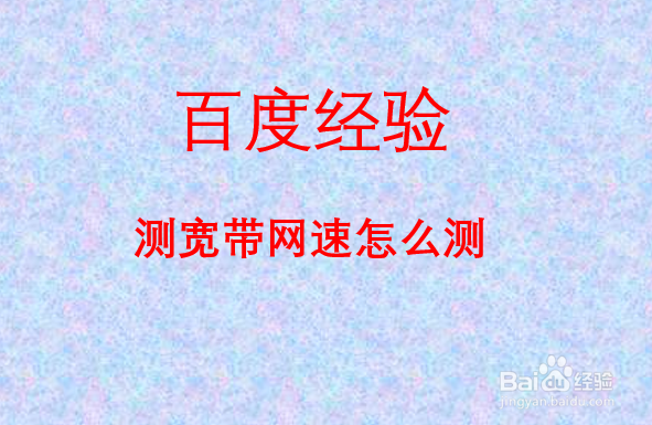 测宽带网速怎么测